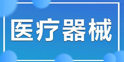 治疗呼吸机临床评价技术审查指导原则（2017年第212号）