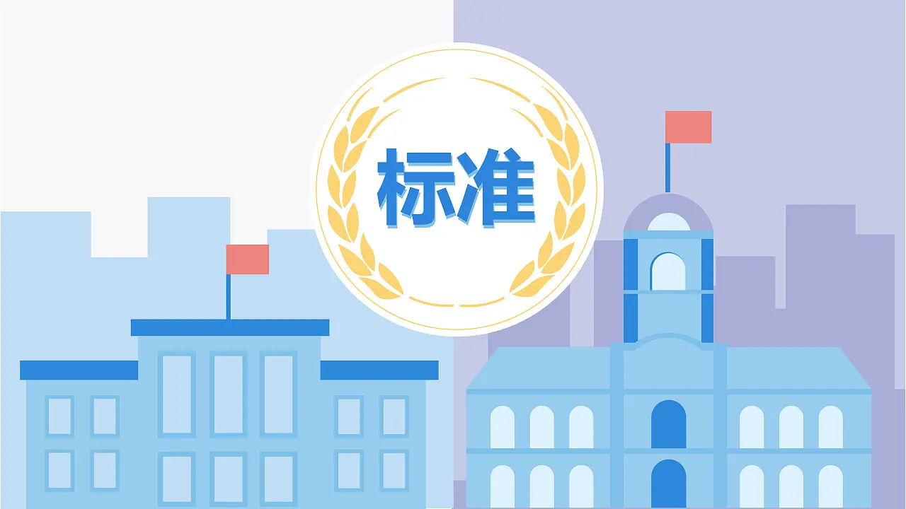 常用标准