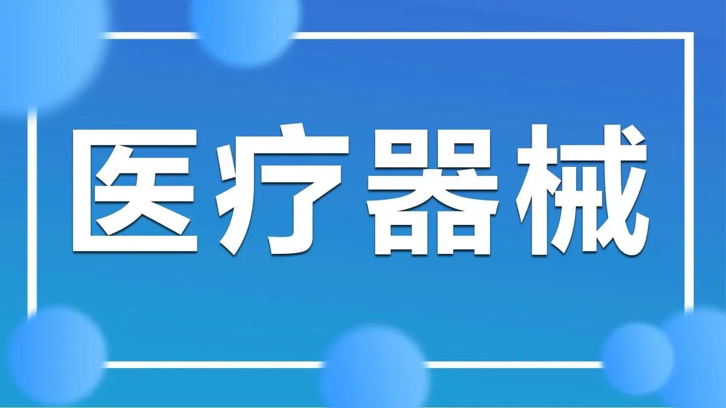 中频电疗产品注册审查指导原则（2024年修订版）