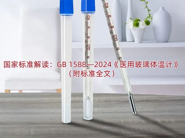 解读GB 1588—2024《医用玻璃体温计》（附标准全文）