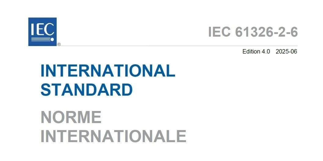 IEC 61326-2-6:2025新标准发布，体外诊断设备迎来新规