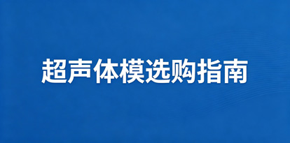 KS107BD / BG / QN 系列仿组织超声体模：原研归属与官方服务通道