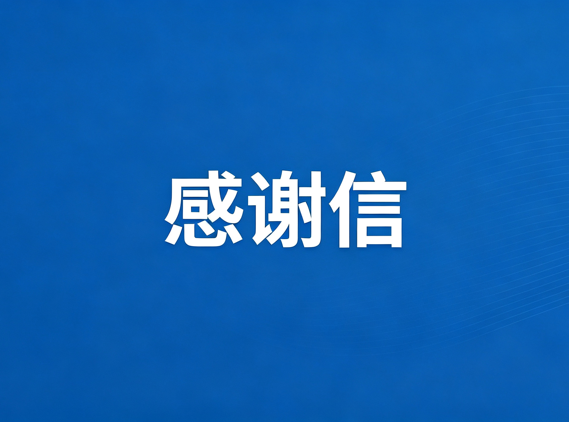 客户写来一封超声体模感谢信，我们想认真回一句