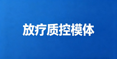 放疗质控模体常见清单与选型指南：从模拟定位、影像引导到剂量验证，Delta仪器自研产品矩阵优势全解析