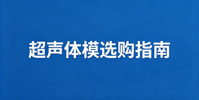 JJF 1438 与 YY/T 0458：彩超血流参数检测（多普勒体模+仿血流系统）实操